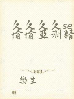 久久久久se色偷偷亚洲精品av