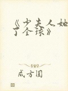 《少夫人她震惊了全球》封面