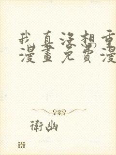 我真没想重生啊漫画免费漫画下拉式6漫画封面