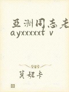 亚洲同志老头gayxxxxxtⅴ封面