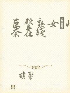 巨臀熟女篠崎环奈在线