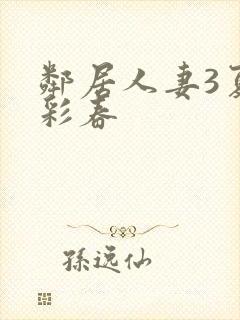 邻居人妻3夏目彩春