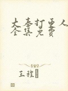 大奉打更人听书全集免费