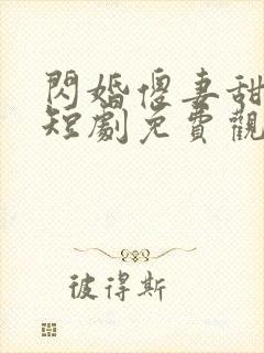 闪婚傻妻甜又野短剧免费观看大结局