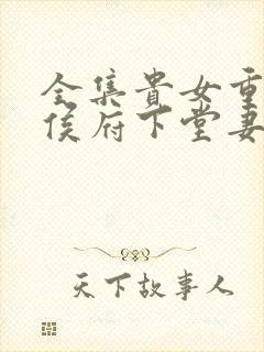 全集贵女重生 侯府下堂妻