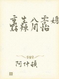 重生八零媳妇有点辣周怡