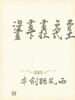 漫画画免费读漫画下拉式土豪漫画韩漫