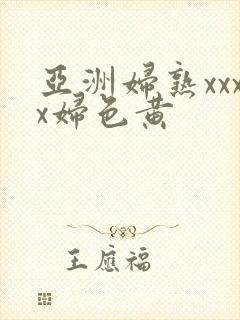 亚洲妇熟xxxx妇色黄封面