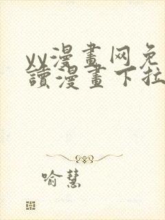 yy漫画网免费读漫画下拉式