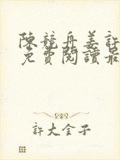 陈竞舟姜许小说免费阅读最新章节