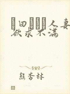 篠田あゆみ人妻欲求不满