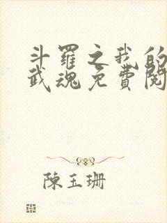 斗罗之我的异火武魂免费阅读