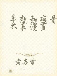 梦想和恋爱划算不来漫画