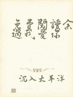 免费阅读余生不过我爱你