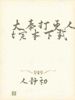 大奉打更人txt完本下载