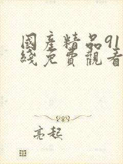 国产精品91在线免费观看网站