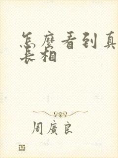 怎么看到真实的长相封面