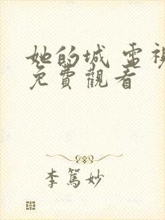 她的城 电视剧免费观看