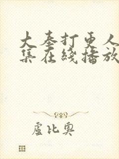 大奉打更人40集在线播放