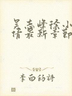 吴志峰徐小雨孙倩最新章节在线阅读