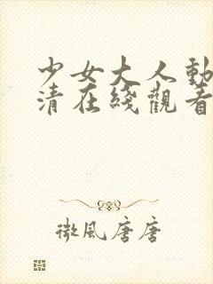 少女大人动漫高清在线观看完整版封面