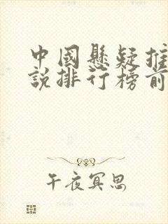 中国悬疑推理小说排行榜前十名