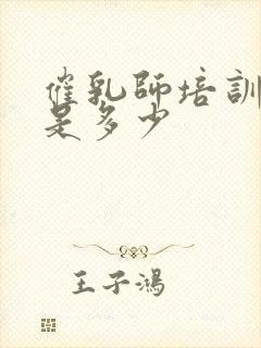 催乳师培训价格是多少