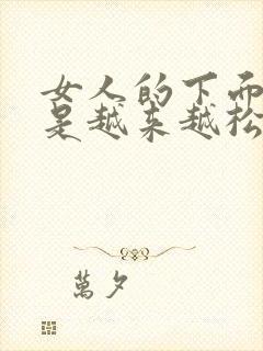 女人的下面是不是越来越松