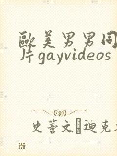 欧美男男同性恋片gayvideos
