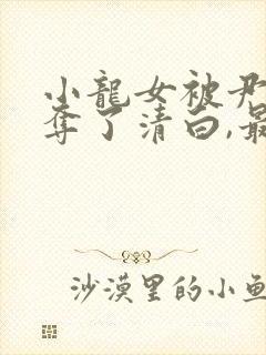 小龙女被尹志平夺了清白,最后小龙女知道不?