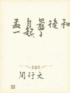 孟月最后和谁在一起了