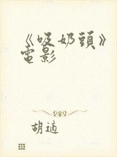 《吸奶头》韩国电影封面