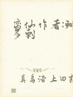 脔仙作者:鲥鱼多刺