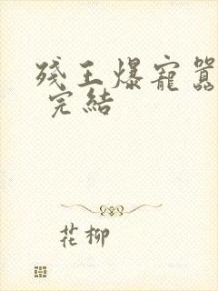 残王爆宠嚣张妃 完结