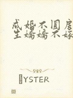成婚不圆房?重生娇娇不嫁他急了免费观看