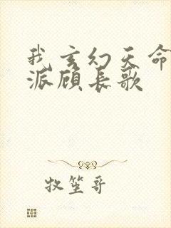 我玄幻天命大反派顾长歌