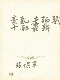 豪乳老师刘艳第十部最新