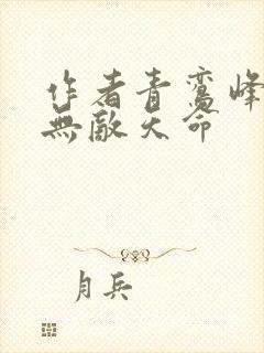 作者青鸾峰上 无敌天命