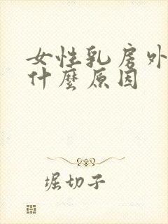 女性乳房外面痒什么原因