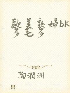 欧美熟妇bk水多毛多