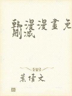 韩漫漫画免费无删减封面