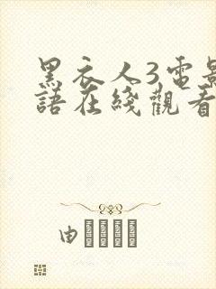 黑衣人3电影国语在线观看免费封面