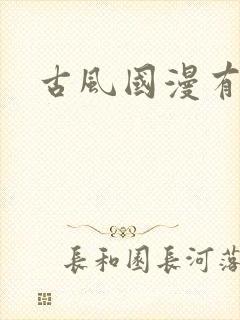 古风国漫有哪些
