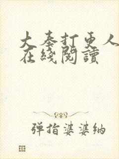 大奉打更人全本在线阅读