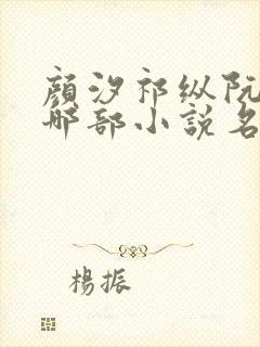 颜汐祁纵阮念是哪部小说名字