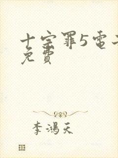 十宗罪5电子书免费