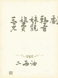 三姐妹韩剧全集免费观看