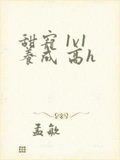 甜宠 1v1 养成 高h封面