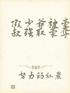 假少爷被豪门小叔强取豪夺了