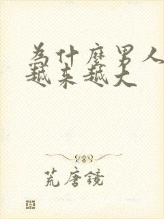 为什么男人的胸越来越大